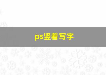 ps竖着写字