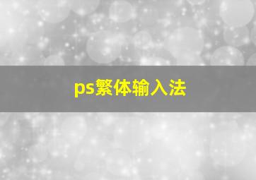 ps繁体输入法