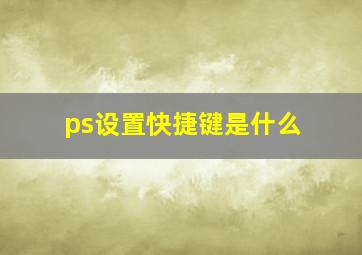 ps设置快捷键是什么