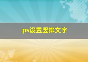 ps设置竖排文字