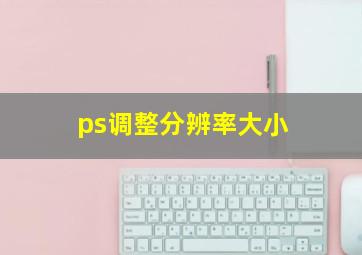 ps调整分辨率大小