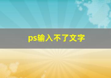 ps输入不了文字