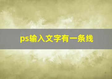 ps输入文字有一条线