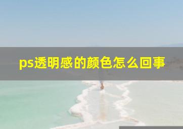 ps透明感的颜色怎么回事