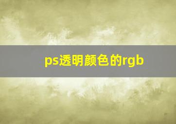 ps透明颜色的rgb