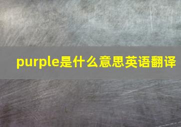 purple是什么意思英语翻译