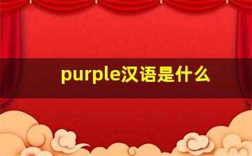 purple汉语是什么