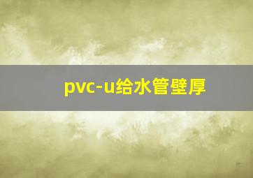 pvc-u给水管壁厚