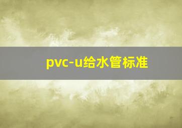 pvc-u给水管标准