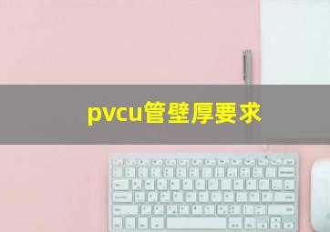 pvcu管壁厚要求