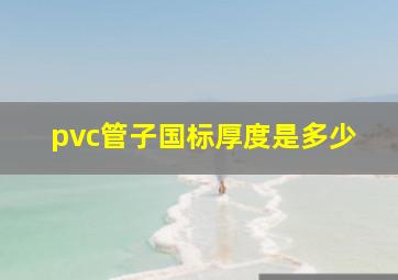 pvc管子国标厚度是多少