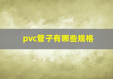 pvc管子有哪些规格