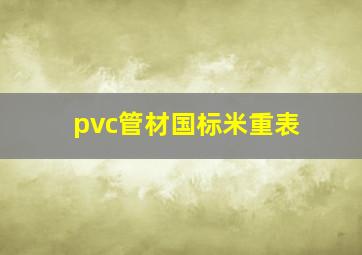 pvc管材国标米重表