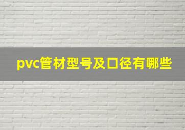 pvc管材型号及口径有哪些