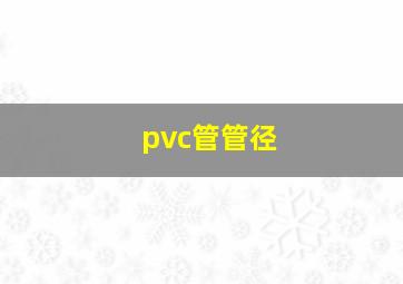 pvc管管径