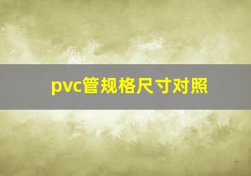 pvc管规格尺寸对照