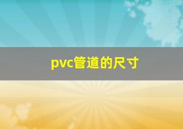 pvc管道的尺寸