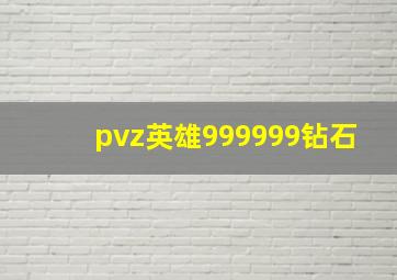 pvz英雄999999钻石