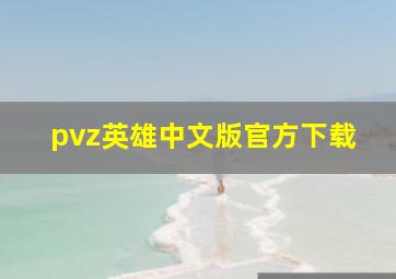 pvz英雄中文版官方下载