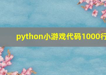 python小游戏代码1000行