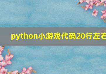 python小游戏代码20行左右