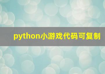 python小游戏代码可复制