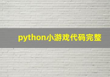 python小游戏代码完整