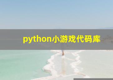 python小游戏代码库