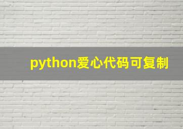 python爱心代码可复制