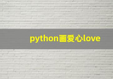 python画爱心love