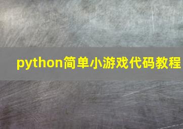 python简单小游戏代码教程