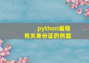 python编程有关身份证的例题