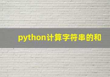 python计算字符串的和