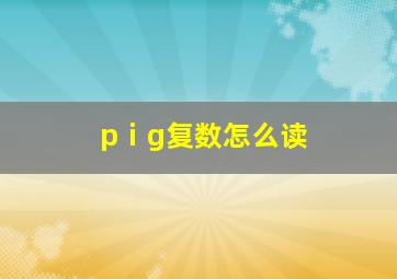 pⅰg复数怎么读