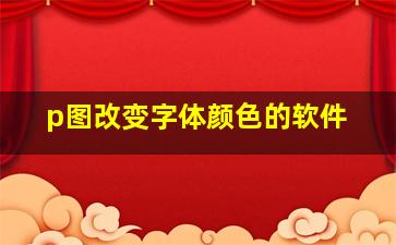 p图改变字体颜色的软件