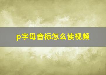 p字母音标怎么读视频