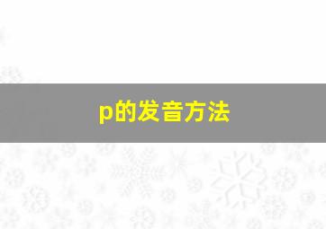 p的发音方法