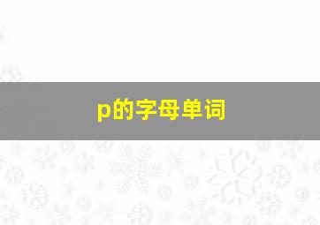 p的字母单词