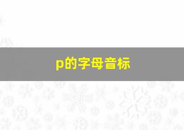 p的字母音标