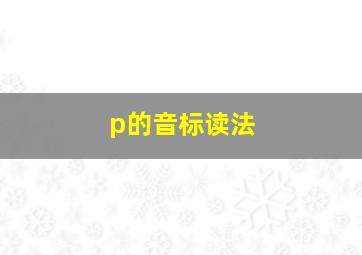 p的音标读法