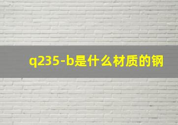 q235-b是什么材质的钢