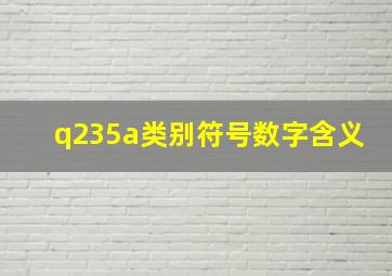 q235a类别符号数字含义