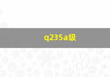 q235a级