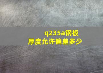 q235a钢板厚度允许偏差多少