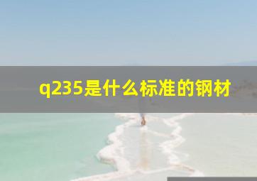 q235是什么标准的钢材