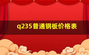 q235普通钢板价格表