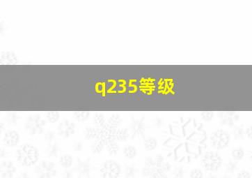 q235等级