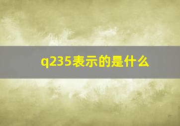 q235表示的是什么