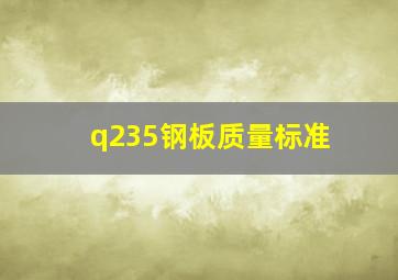 q235钢板质量标准