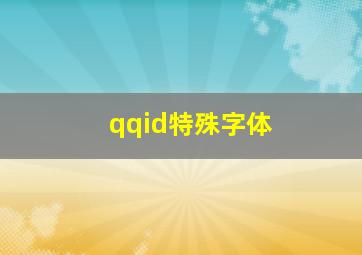 qqid特殊字体